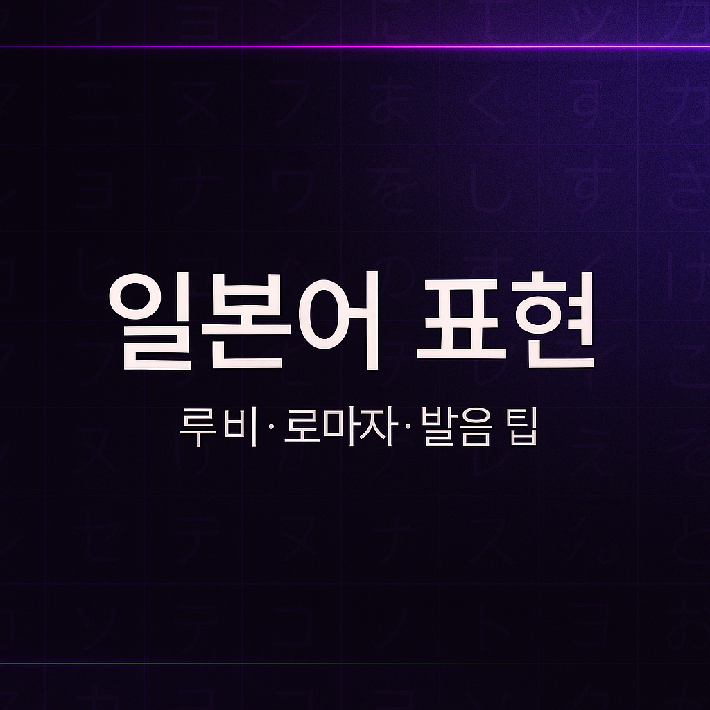 일본어 표현 2025-11-17