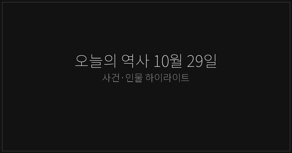 오늘의 역사 10월 29일 하이라이트