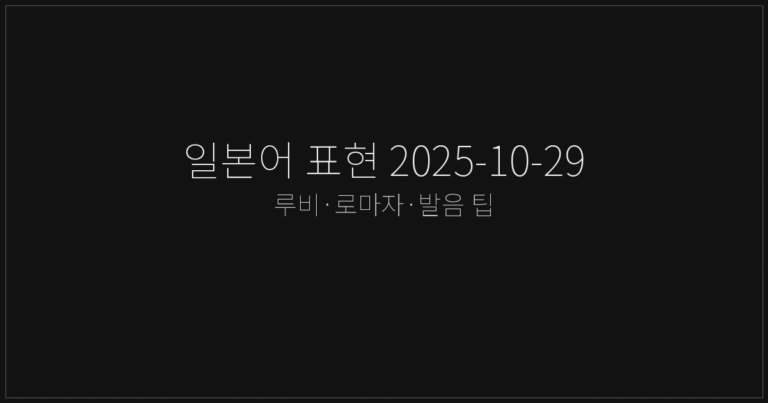 일본어 표현 2025-10-29