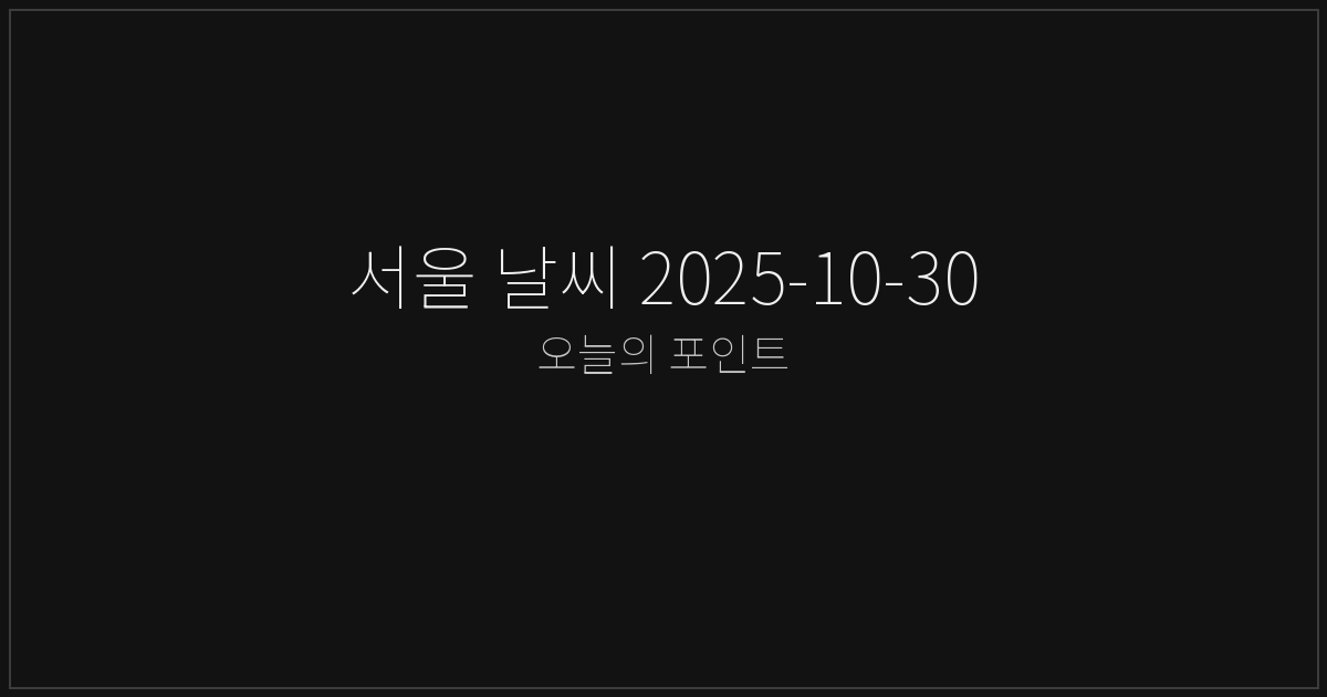 서울 날씨 2025-10-30 체크리스트
