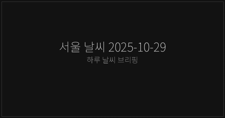 서울 날씨 2025-10-29 요약