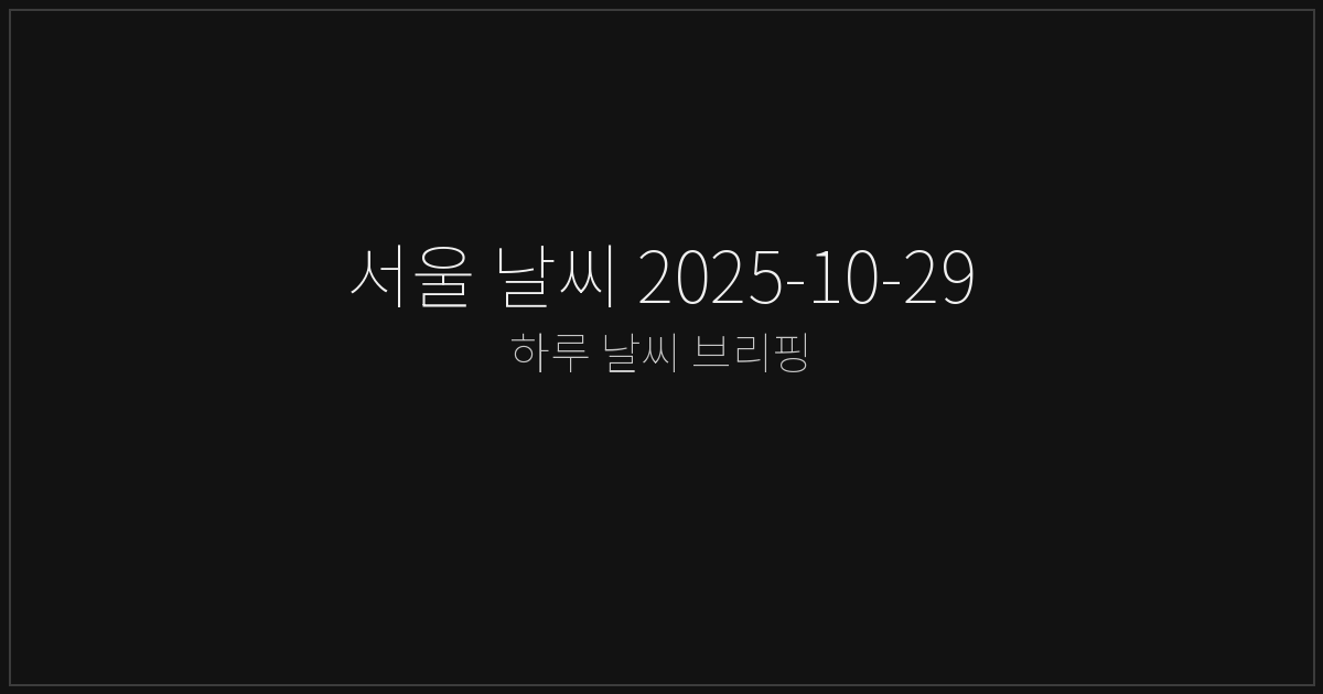 서울 날씨 2025-10-29 요약