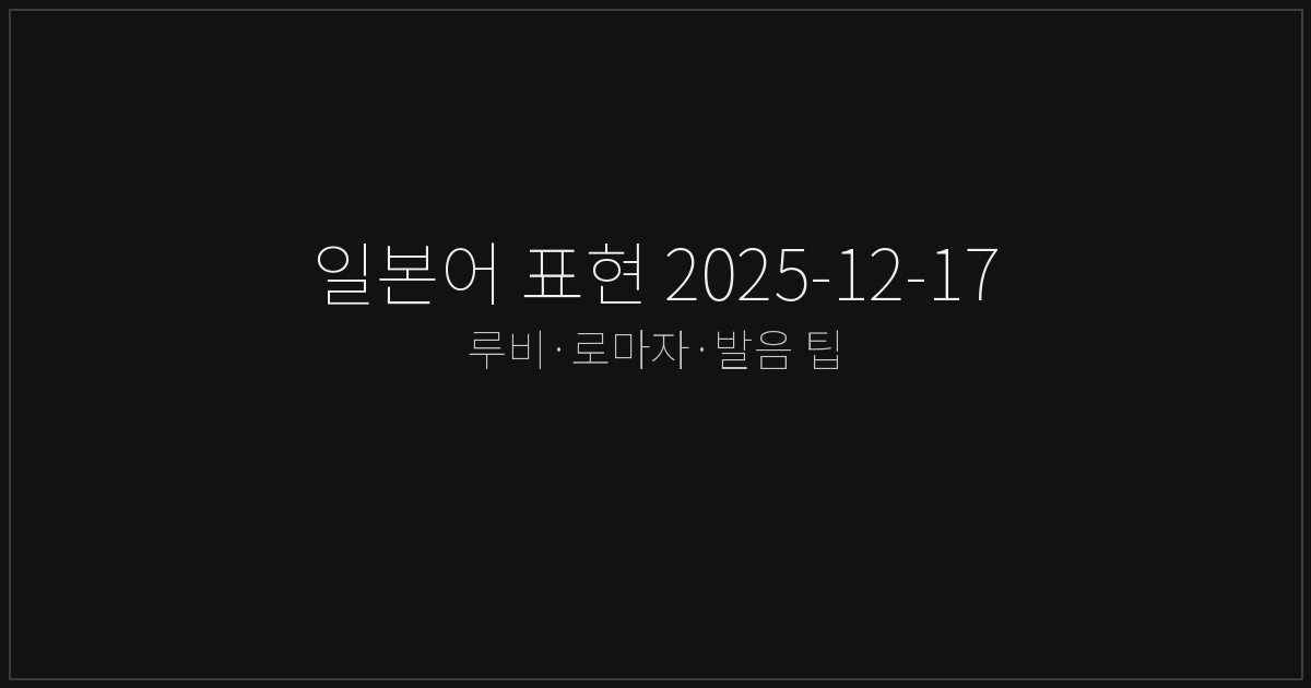 일본어 표현 2025-12-17