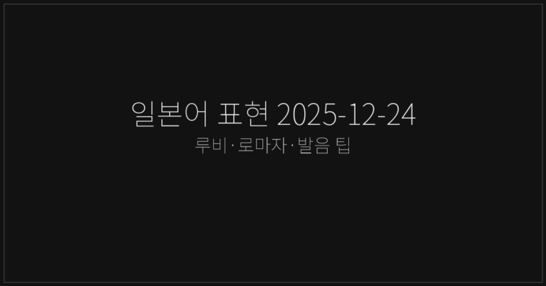 일본어 표현 2025-12-24