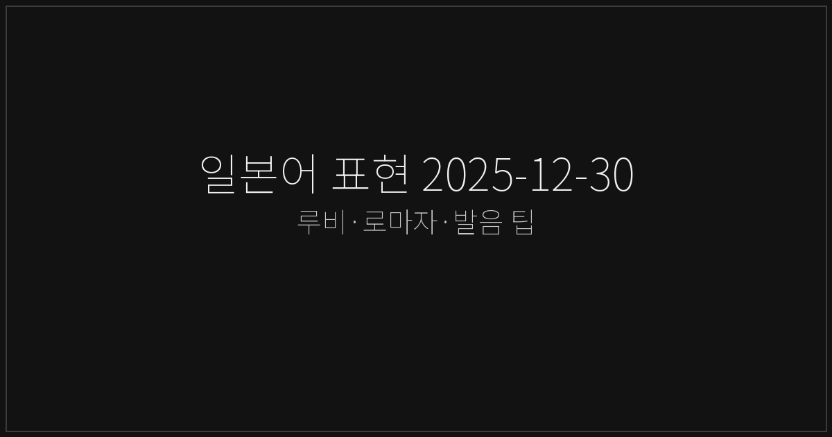 일본어 표현 2025-12-30