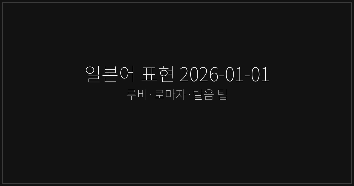 일본어 표현 2026-01-01