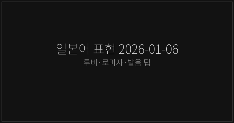 일본어 표현 2026-01-06