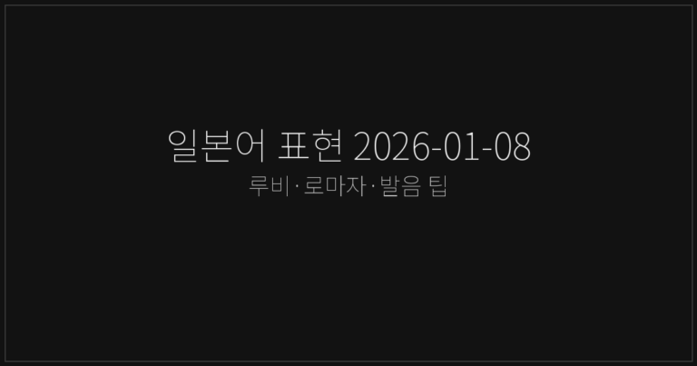 일본어 표현 2026-01-08