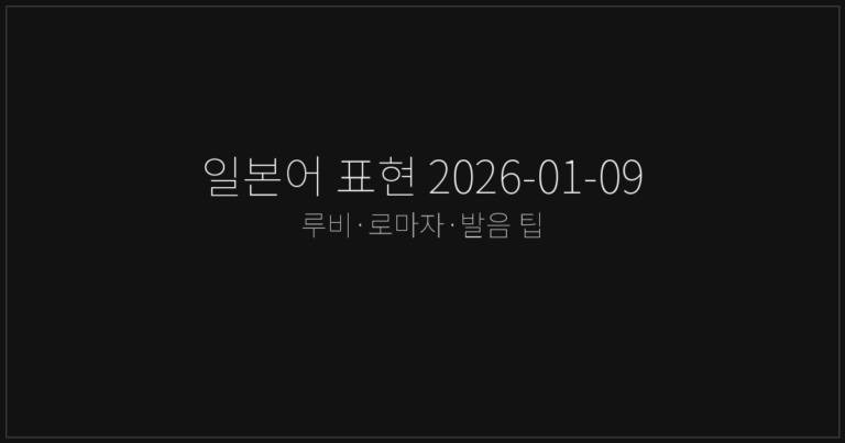 일본어 표현 2026-01-09