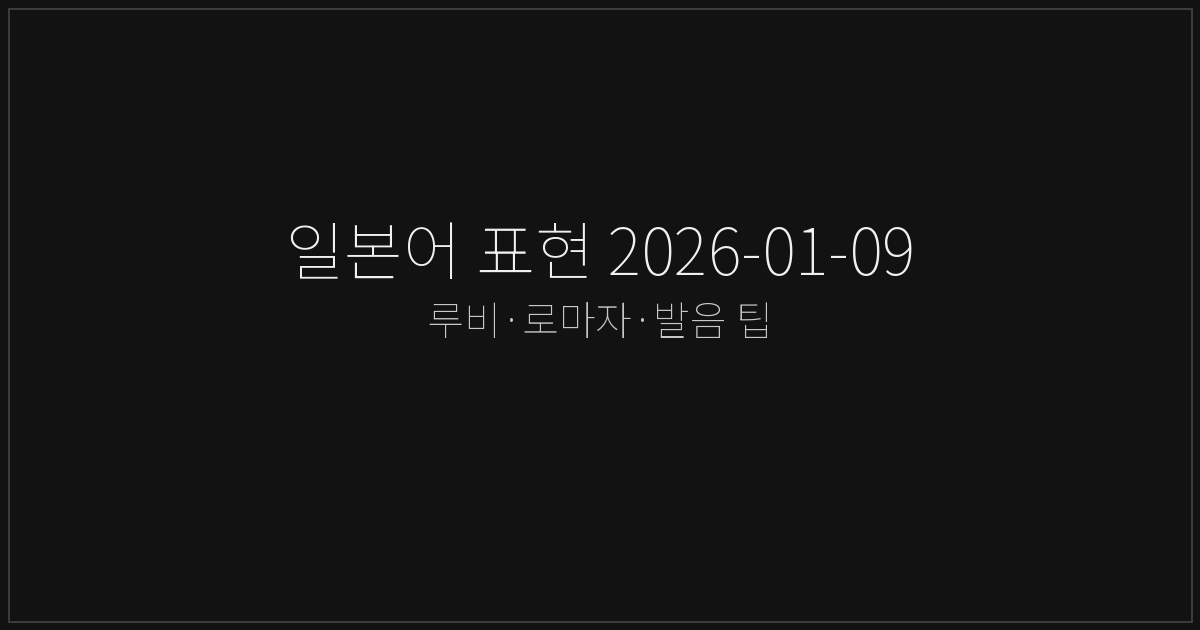일본어 표현 2026-01-09