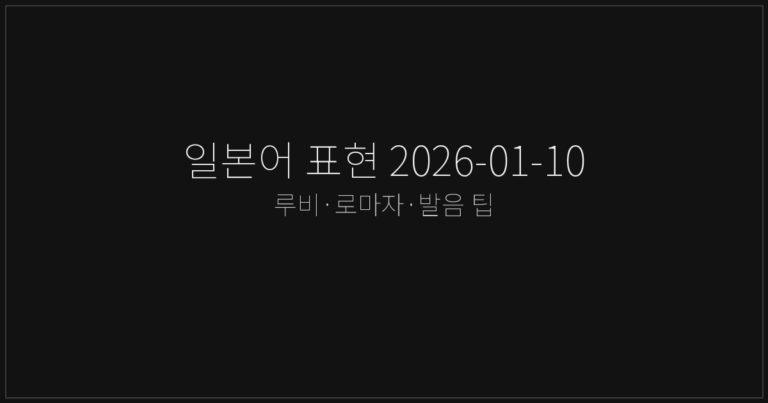 일본어 표현 2026-01-10