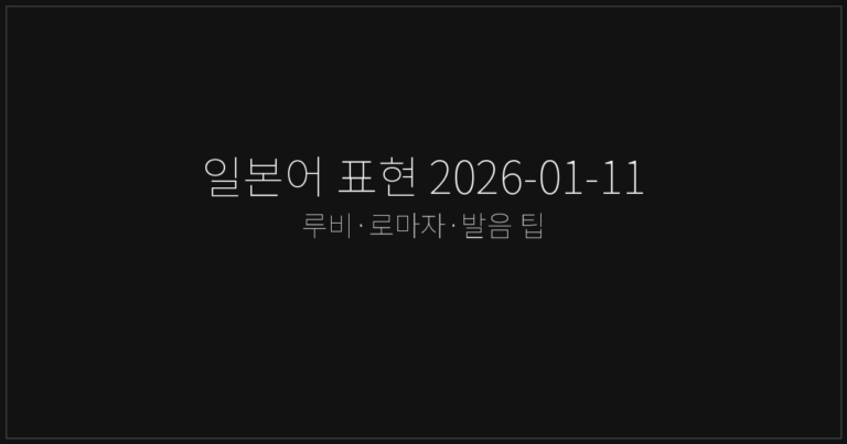 일본어 표현 2026-01-11