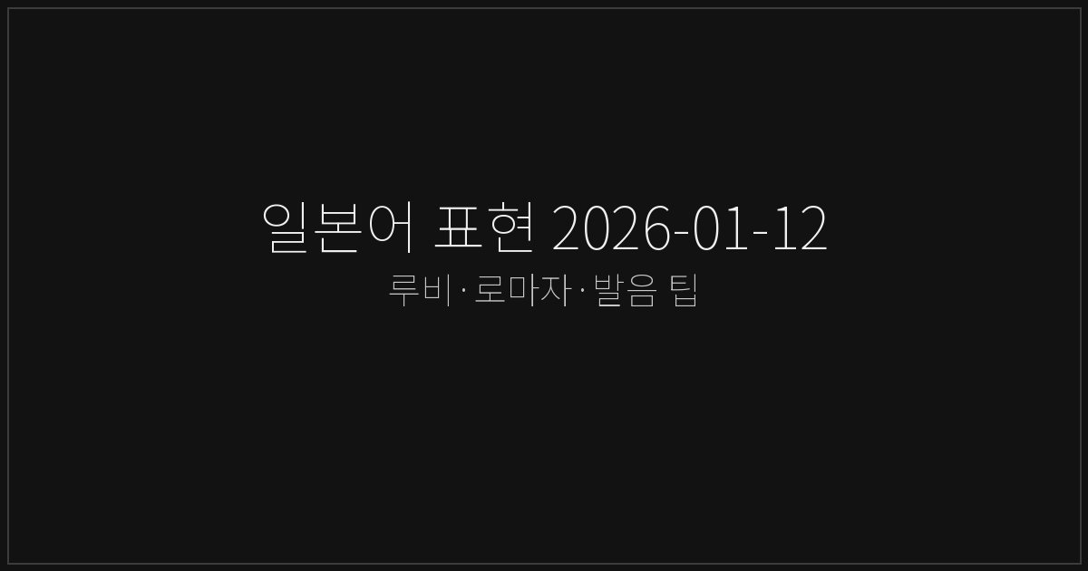 일본어 표현 2026-01-12