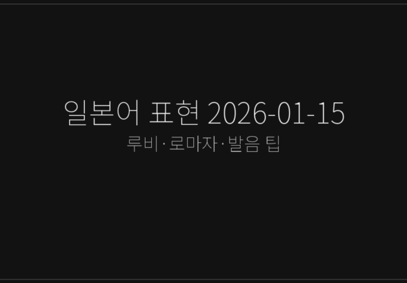 일본어 표현 2026-01-15