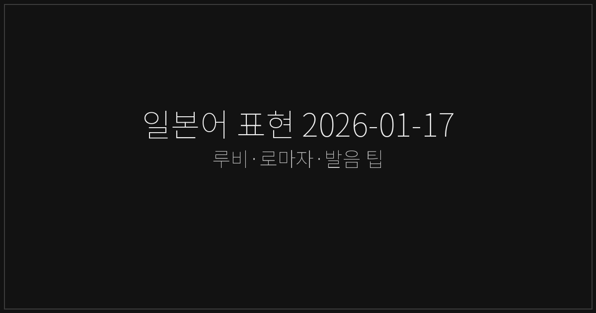 일본어 표현 2026-01-17